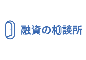 融資の相談所