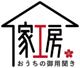 家工房